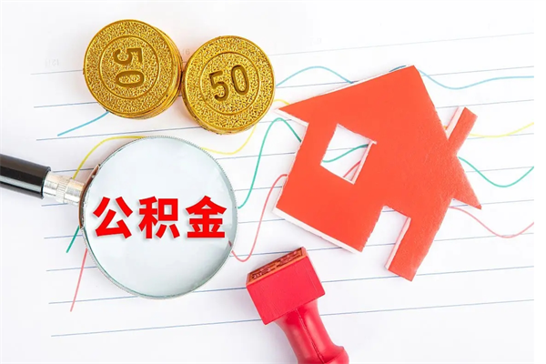 东方公积金想取出来零花可以吗（手头紧怎么提取公积金）